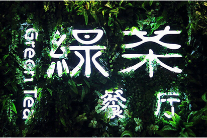 快時(shí)尚餐飲如何突圍？綠茶餐廳創(chuàng)始人瞄準(zhǔn)西餐單品