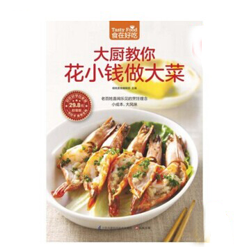 《大廚教你花小錢(qián)做大菜》|餐飲界