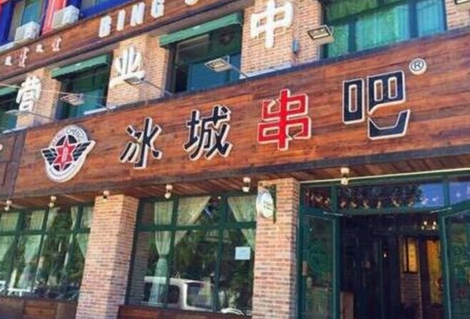 冰城串吧，一個北漂何以憑借51家店站穩(wěn)京津市場