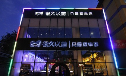 外婆家、黃太吉他們是這么做餐飲品牌的