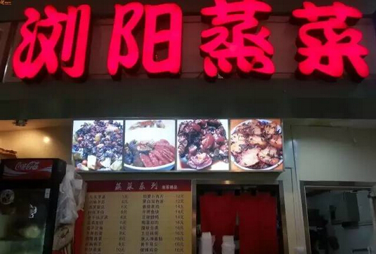 年賺十幾萬的瀏陽蒸菜館長啥樣？