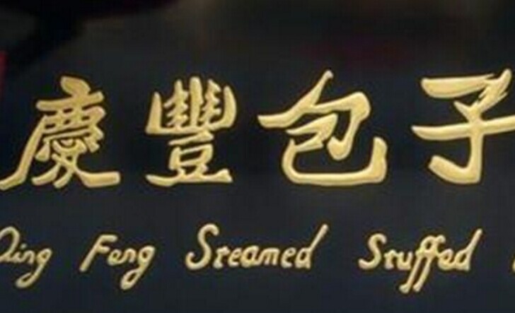 慶豐包子，傳統(tǒng)品牌的標(biāo)準(zhǔn)化變革之路