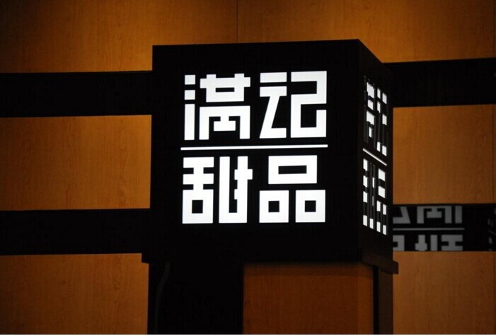 滿記甜品：一切為了留住5%的忠實(shí)客戶|餐飲界