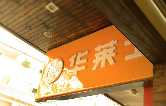 華士食品登陸新三板，“戰(zhàn)斗機(jī)”是怎么煉成的？|餐飲界