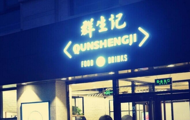 群生記，一次對(duì)社區(qū)餐飲的大膽嘗試|餐飲界