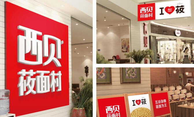 起名，很重要！復(fù)盤西貝品牌演進(jìn)史|餐飲界