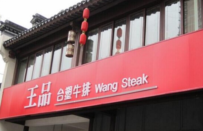 單品牌“吃遍天”已成往事，王品告訴餐企該如何運(yùn)作多品牌？