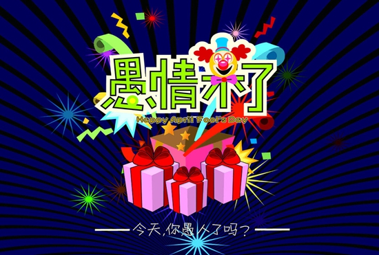 愚人節(jié)如何“騙”住你的顧客？|餐飲界