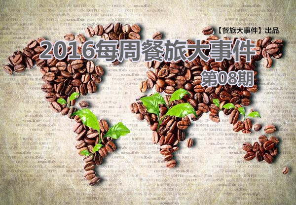 餐旅大事件08期|泰國(guó)老板“賣(mài)身”VS高校黑暗廚師，誰(shuí)更勝一籌|餐飲界