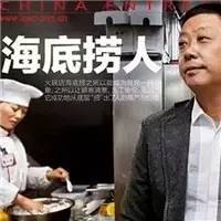 【專訪】海底撈不值得學(xué)，但學(xué)不會就是你掩耳盜鈴了