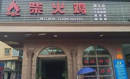 探店丨一把柴，火了一只雞！|餐飲界