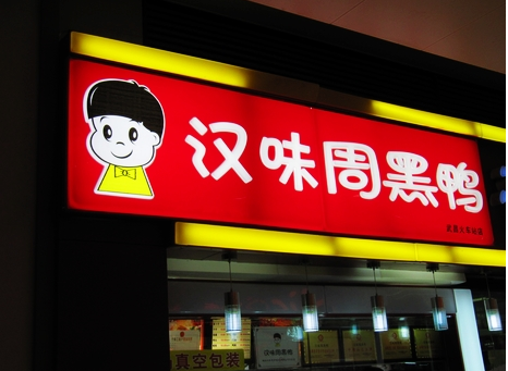 廣州超6成周黑鴨、綠茶、外婆家為山寨貨