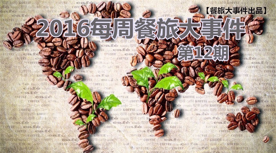 餐旅大事件12期|餓了么B端開(kāi)火，繳稅政策難倒海淘客|餐飲界