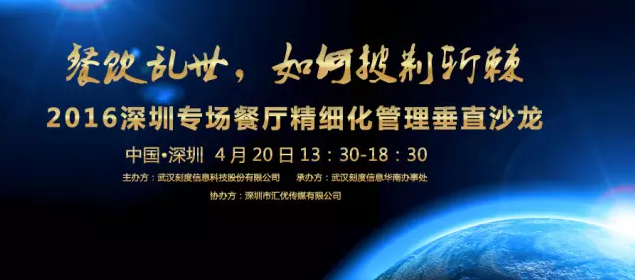 【活動(dòng)】2016深圳專場(chǎng)垂直沙龍：餐廳如何精細(xì)化管理？|餐飲界