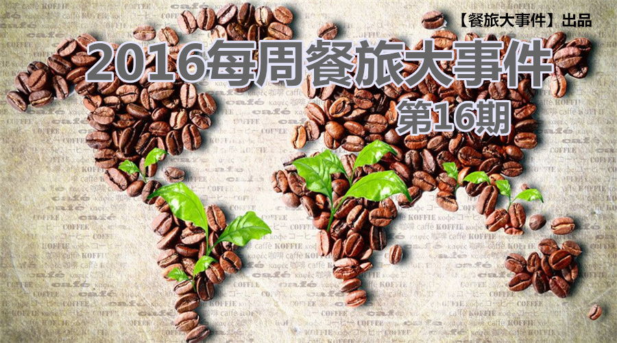 餐旅大事件16期|鐵路公司搶占餐飲市場(chǎng)，新版膳食指南揭露“健康為王”|餐飲界