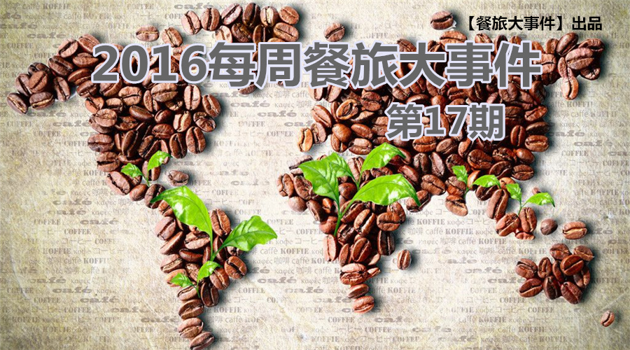 餐旅大事件17期|米其林“登陸”+真人秀開(kāi)播，餐飲“良緣”正來(lái)臨？|餐飲界