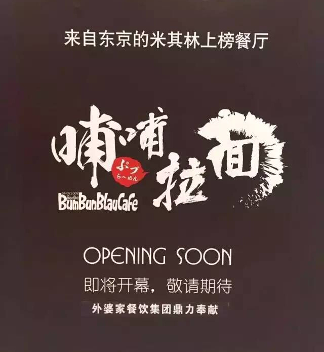 外婆家要開一家叫“哺哺”的拉面館，據(jù)說源自日本米其林！