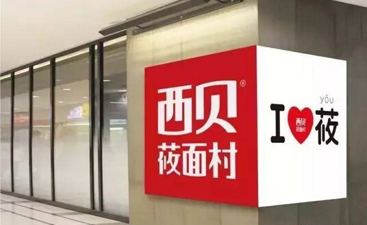 不開放加盟卻能一年開出53家門店，西貝莜面村憑的啥？|餐飲界