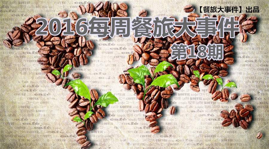 餐旅大事件18期|餐飲強(qiáng)勢(shì)攻占畢業(yè)季，旅游“金三角”即日開(kāi)啟！|餐飲界