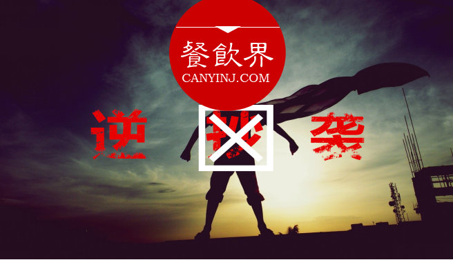 曾經(jīng)被指“抄襲”的餐飲品牌，如何實現(xiàn)華麗逆襲？| 案例|餐飲界