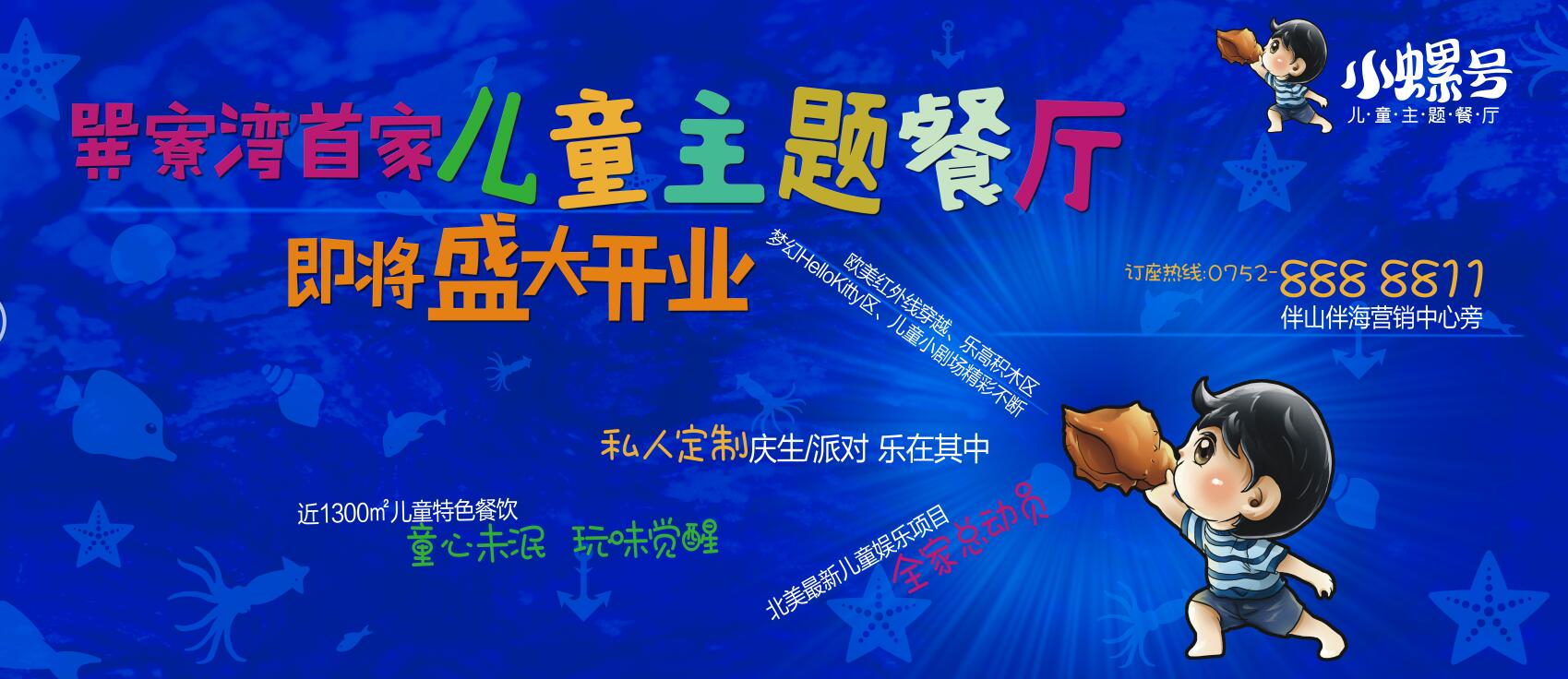 巽寮灣首家兒童主題餐廳“小螺號(hào)”即將盛大開業(yè)