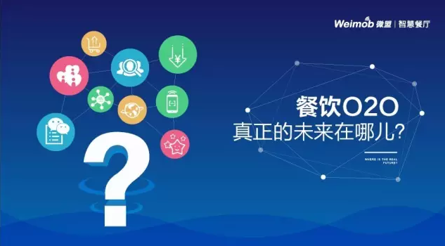 【解讀】餐飲O2O真正的未來在哪？|餐飲界