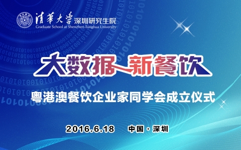 大數(shù)據(jù)，新餐飲——暨清華大學(xué)深研院粵港澳餐飲企業(yè)家同學(xué)會成立儀式|餐飲界
