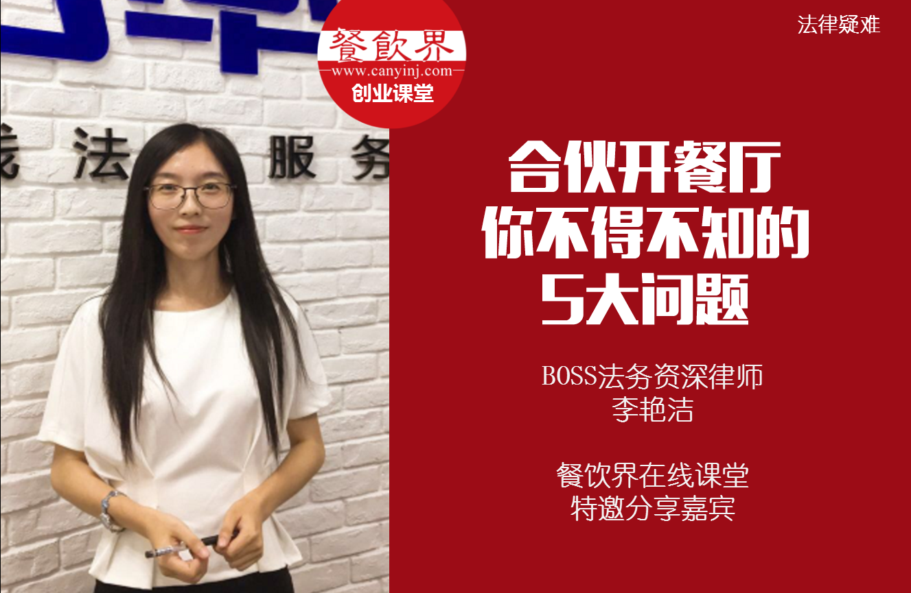 課堂筆記 | 合伙開餐廳，你不得不知的 5大法律問題！|餐飲界