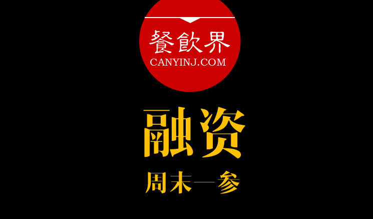 餐飲界：創(chuàng)業(yè)筆記之融資必知的3件事！ ｜ 周末一參