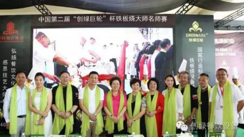 【資訊】中國(guó)第二屆“創(chuàng)綠巨輪”杯鐵板燒大師名師賽圓滿結(jié)束！