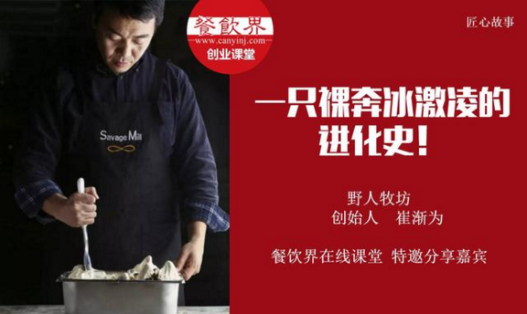 【10000人免費(fèi)公開(kāi)課】野人牧坊創(chuàng)始人分享：一只裸奔冰激凌的進(jìn)化史！
