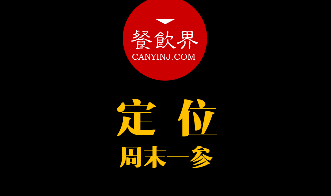 餐飲界：創(chuàng)業(yè)筆記之品牌定位的4大步驟?。苣┮粎?></a>
          <div> <a href=