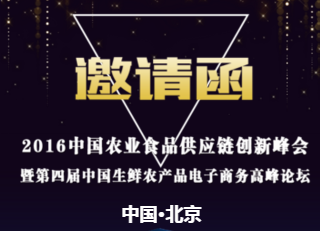 2016中國(guó)農(nóng)業(yè)食品供應(yīng)鏈創(chuàng)新峰會(huì)暨第四屆 中國(guó)生鮮農(nóng)產(chǎn)品電子商務(wù)高峰論壇