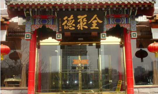 成名600年的烤鴨鼻祖，竟這樣被全聚德?lián)屃孙L(fēng)頭？|餐飲界