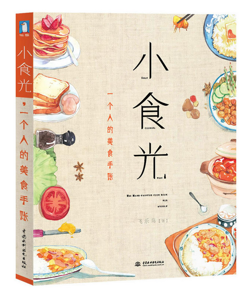 《小食光，一個(gè)人的美食手賬》|餐飲界