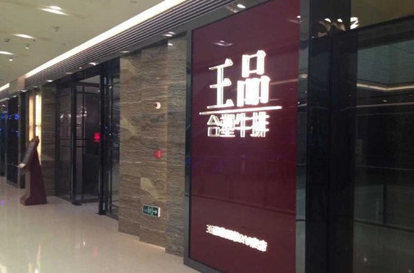 做牛排起家的王品，為何要給自己貼上“中餐”標簽？|餐飲界