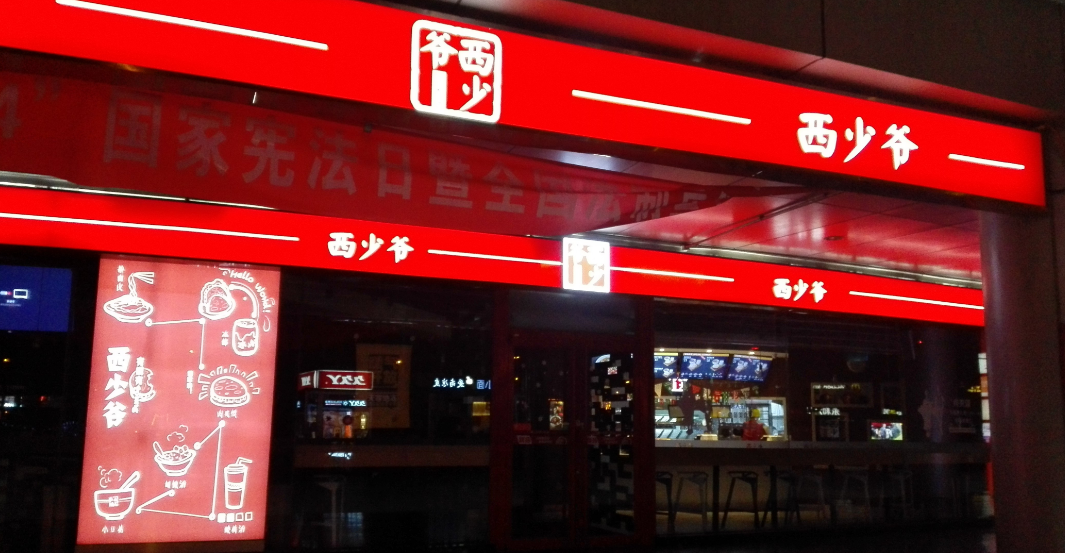 1150萬美元真的能夠?qū)崿F(xiàn)西少爺全球1萬家門店的連鎖擴(kuò)張嗎？