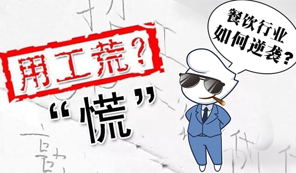 春節(jié)“用工荒”將至，小楊生煎發(fā)千元紅包誘員工留守