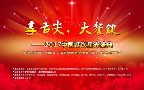 “享舌尖，大餐飲”- 2017中國餐飲星光盛典|餐飲界