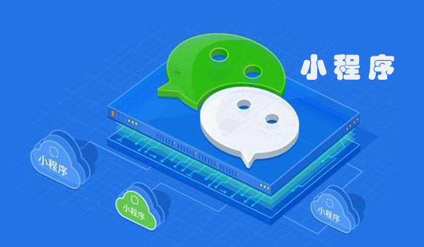 微信你都沒有玩好，還玩小程序？扯吧