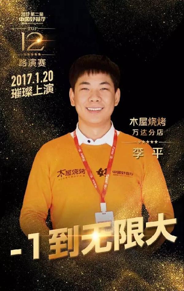 【好餐廳TOP12風采】木屋燒烤萬達店：他們是驕傲的木屋人！