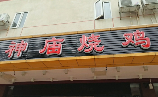 珠?！吧駨R燒雞”到處欠錢 涉及投資人、員工以及餐飲產(chǎn)業(yè)鏈