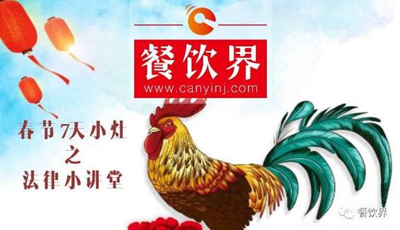 【春節(jié)特輯】餐飲創(chuàng)業(yè)7日小灶之餐飲創(chuàng)業(yè)需知的5個法律問題！