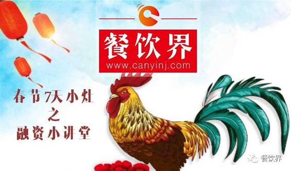 【春節(jié)特輯】餐飲創(chuàng)業(yè)7日小灶之餐飲融資需知的3個問題！