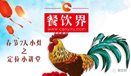 【春節(jié)特輯】餐飲創(chuàng)業(yè)7日小灶之餐廳該如何進(jìn)行定位？