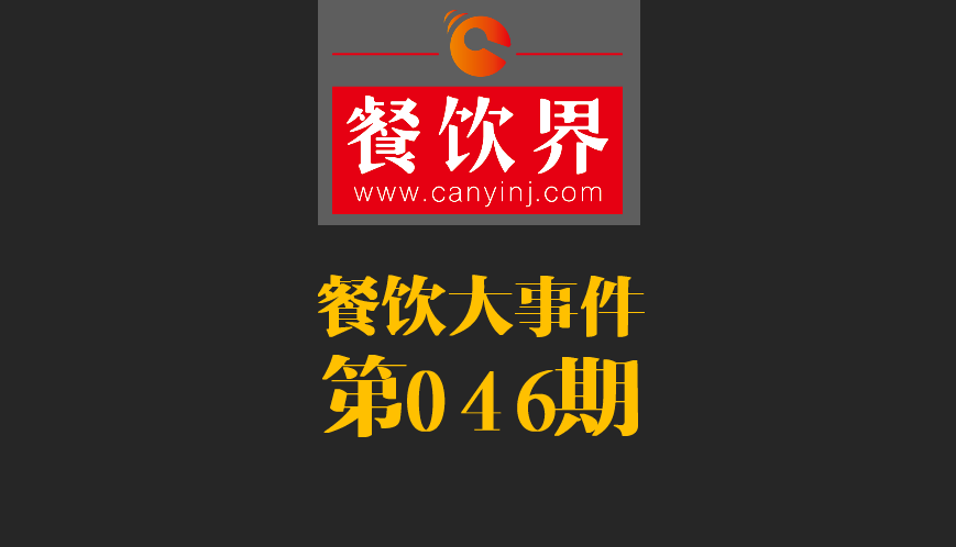 餐飲大事件46期|日本料理成國內(nèi)第一國外餐飲業(yè)態(tài)；麥當勞開遭到梵蒂岡民眾反抗|餐飲界