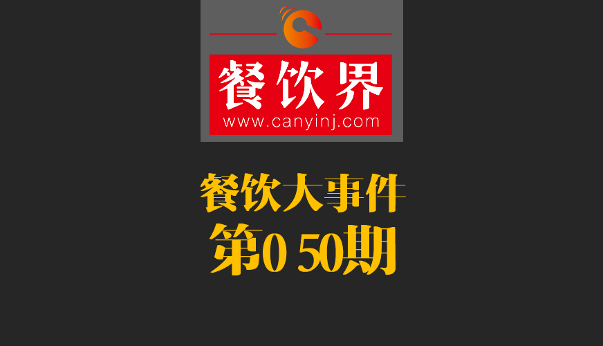 餐飲大事件50期|美國三分之一快餐包裝含致癌物；德克士關閉廬山景區(qū)餐廳美團商鋪|餐飲界