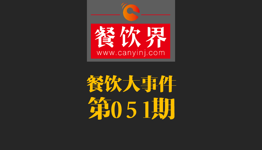 餐飲大事件51期|鼎泰豐、利苑等高端餐廳折戟成都；送餐員首次被納入網(wǎng)絡餐飲服務監(jiān)管|餐飲界