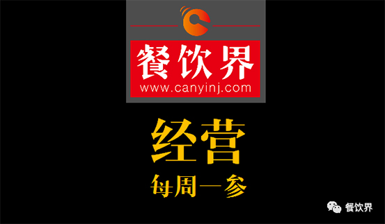 餐飲界：創(chuàng)業(yè)筆記之2017餐飲經(jīng)營(yíng)的6個(gè)思路！ 每周一參