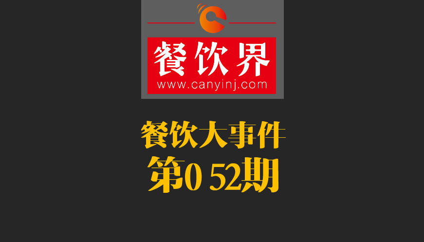 餐飲大事件52期|2017亞洲50最佳餐廳新鮮出爐；大眾點評首都公布發(fā)布“必吃榜”|餐飲界